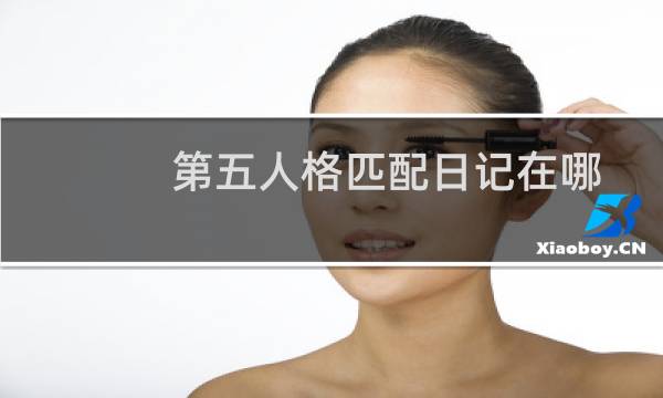第五人格匹配日记在哪