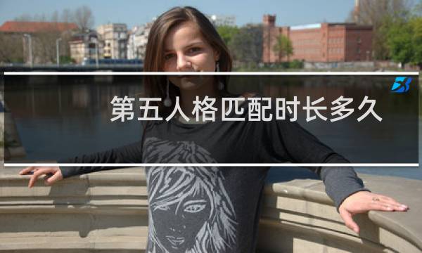 第五人格匹配时长多久