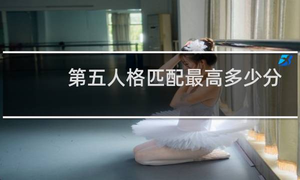 第五人格匹配最高多少分