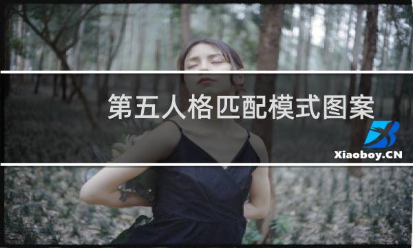 第五人格匹配模式图案