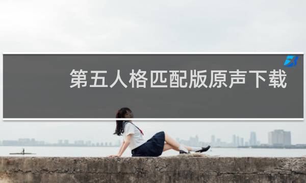 第五人格匹配版原声下载
