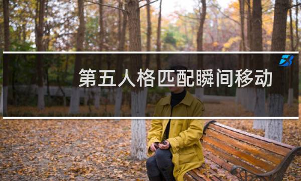 第五人格匹配瞬间移动