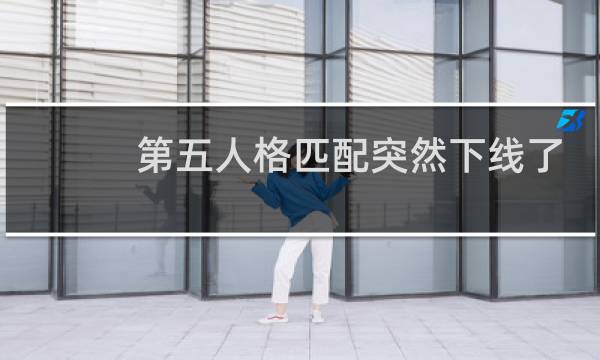 第五人格匹配突然下线了