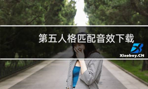第五人格匹配音效下载