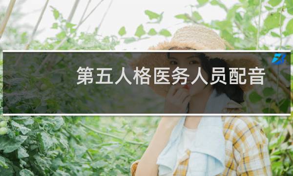 第五人格医务人员配音