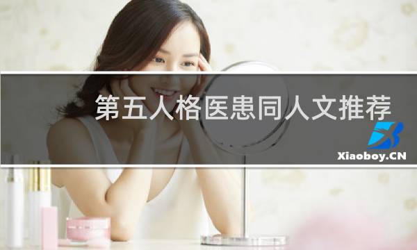 第五人格医患同人文推荐