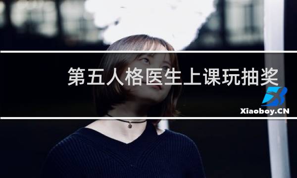 第五人格医生上课玩抽奖