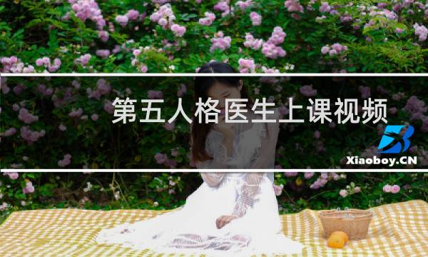 第五人格医生上课视频