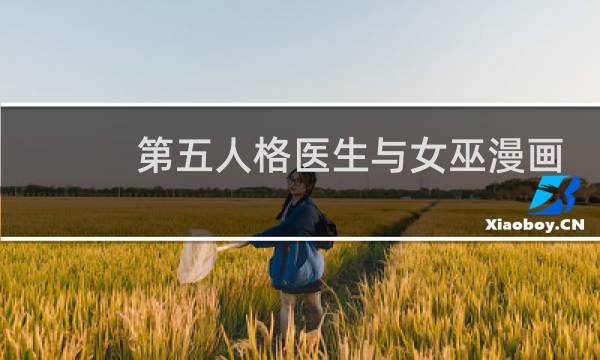 第五人格医生与女巫漫画