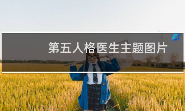 第五人格医生主题图片