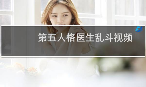 第五人格医生乱斗视频