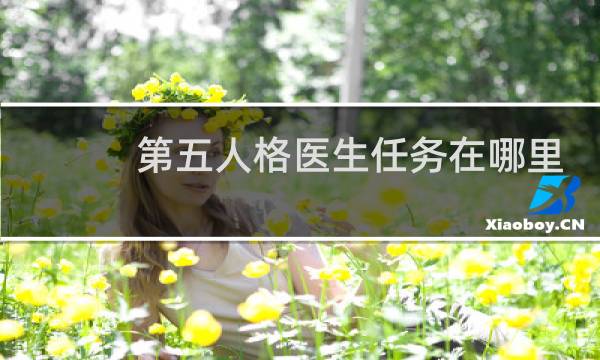第五人格医生任务在哪里