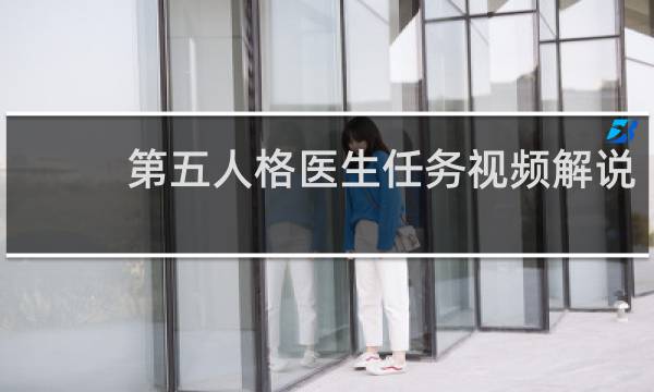第五人格医生任务视频解说