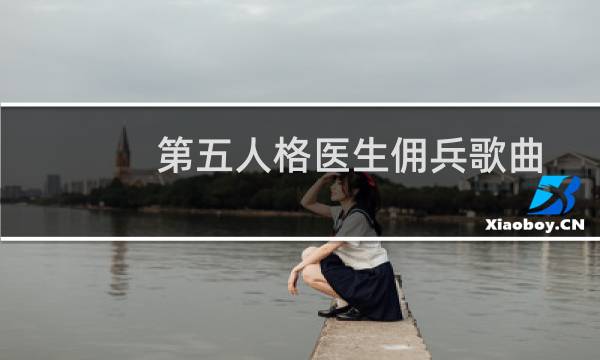 第五人格医生佣兵歌曲