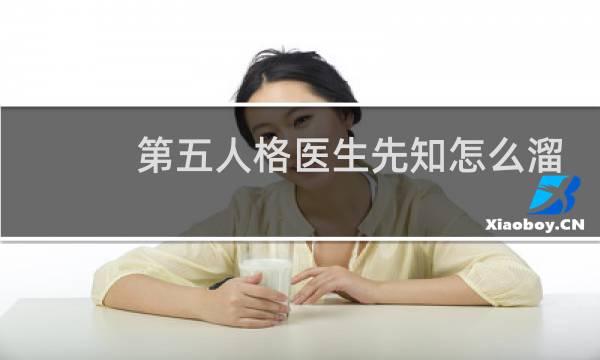第五人格医生先知怎么溜