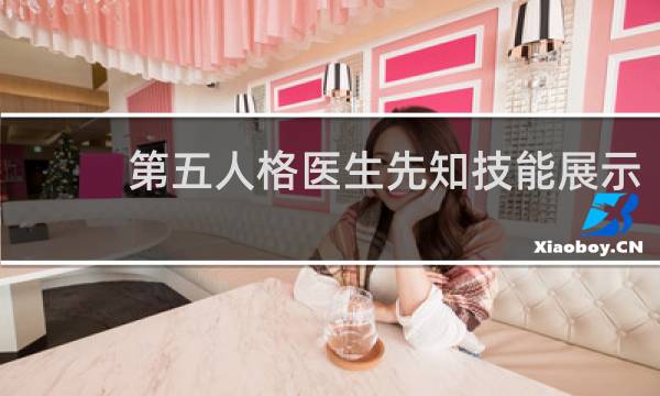 第五人格医生先知技能展示