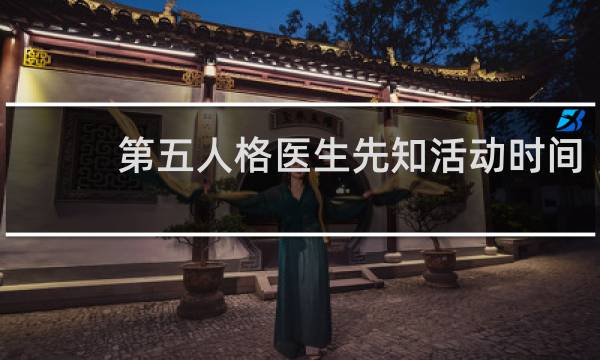 第五人格医生先知活动时间