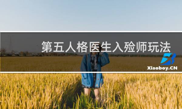 第五人格医生入殓师玩法