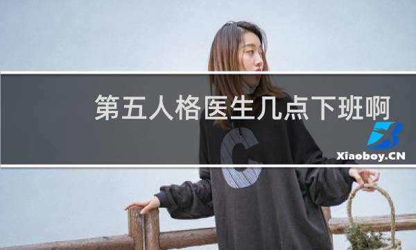 第五人格医生几点下班啊