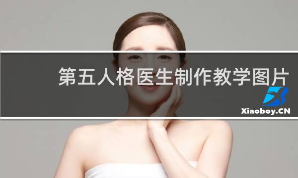第五人格医生制作教学图片
