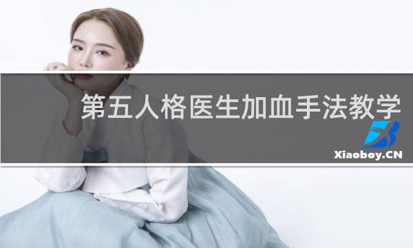 第五人格医生加血手法教学