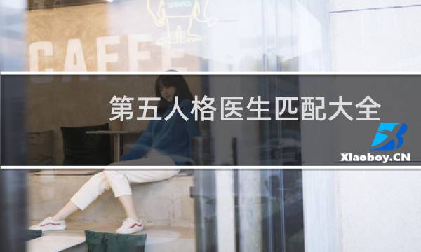 第五人格医生匹配大全