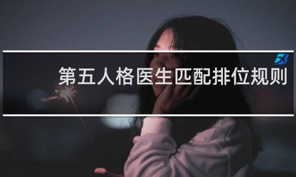 第五人格医生匹配排位规则