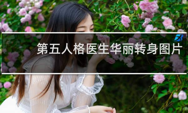 第五人格医生华丽转身图片