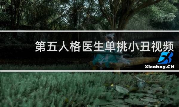 第五人格医生单挑小丑视频