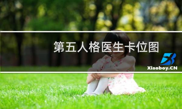 第五人格医生卡位图