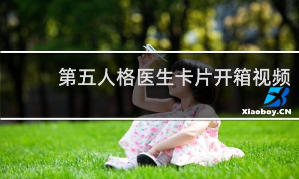 第五人格医生卡片开箱视频