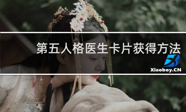 第五人格医生卡片获得方法