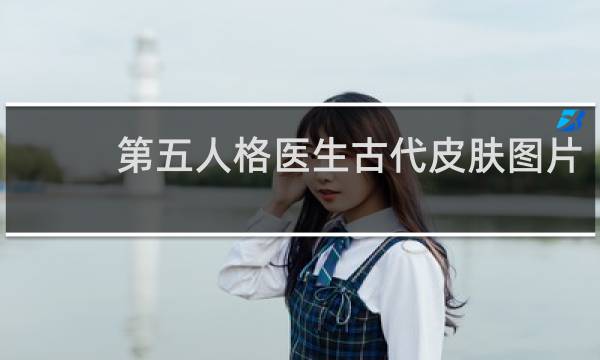 第五人格医生古代皮肤图片