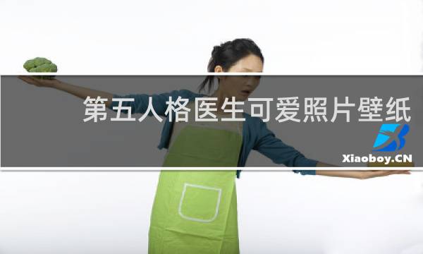 第五人格医生可爱照片壁纸