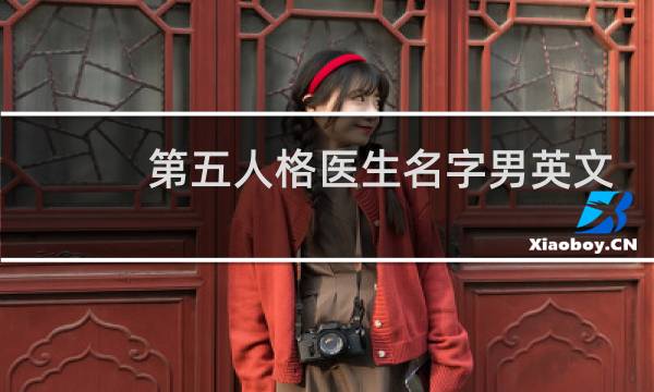 第五人格医生名字男英文