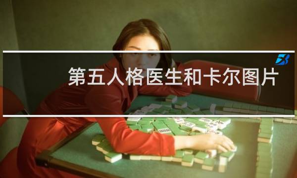 第五人格医生和卡尔图片