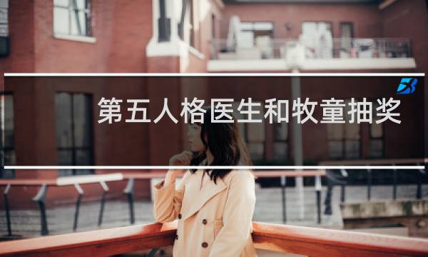 第五人格医生和牧童抽奖