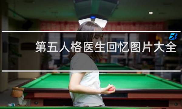 第五人格医生回忆图片大全