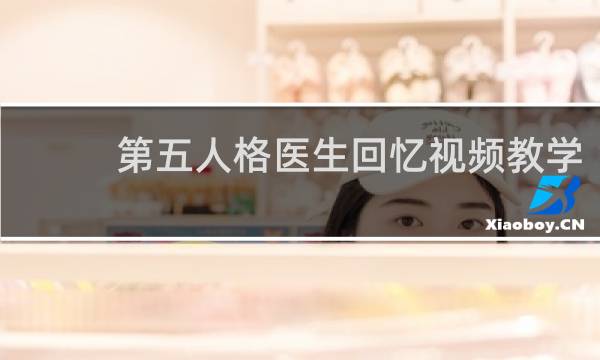 第五人格医生回忆视频教学