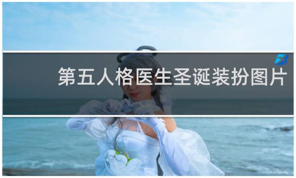 第五人格医生圣诞装扮图片