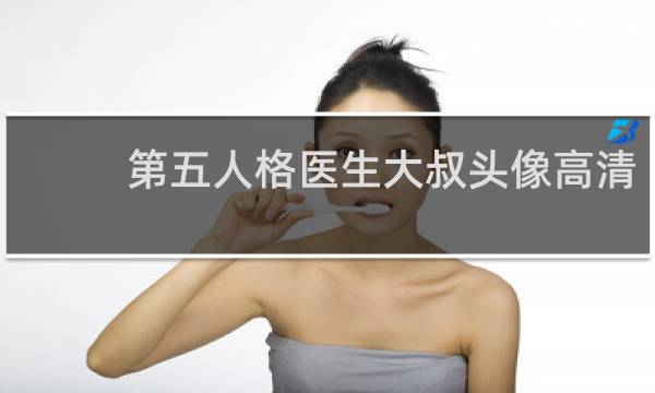 第五人格医生大叔头像高清