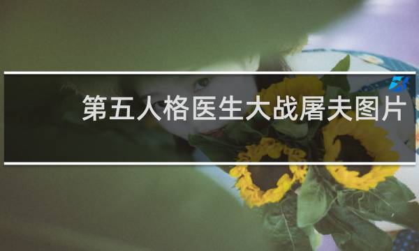 第五人格医生大战屠夫图片