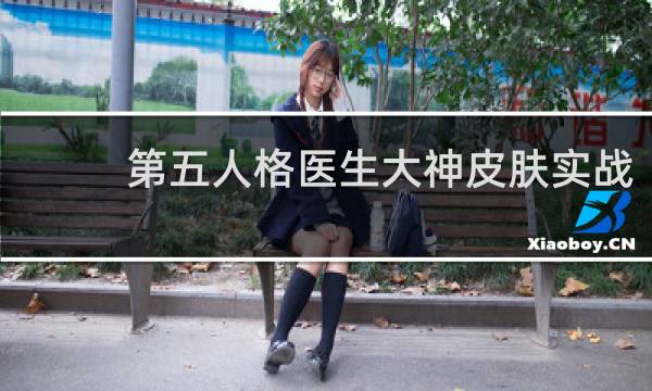 第五人格医生大神皮肤实战