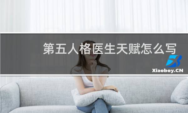第五人格医生天赋怎么写