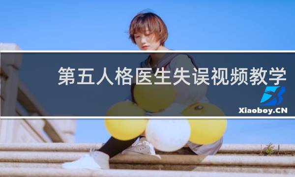 第五人格医生失误视频教学