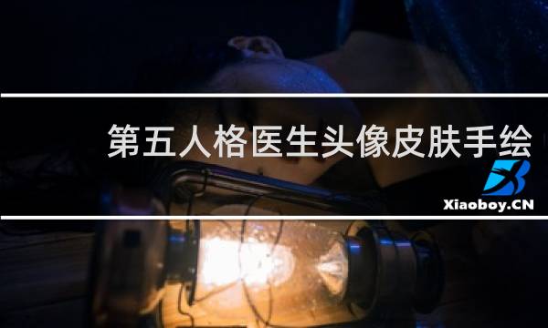 第五人格医生头像皮肤手绘