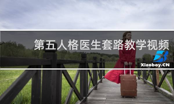 第五人格医生套路教学视频