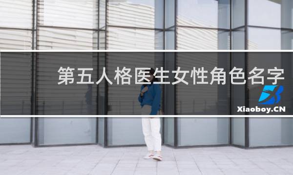 第五人格医生女性角色名字