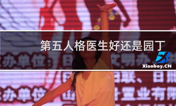 第五人格医生好还是园丁