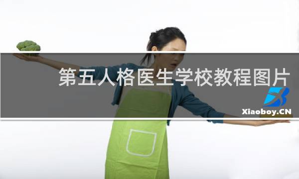 第五人格医生学校教程图片